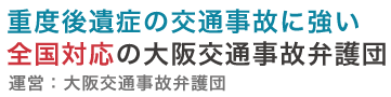 重度後遺症の交通事故に強い全国対応の大阪交通事故弁護団