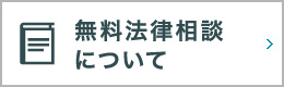 無料法律相談について