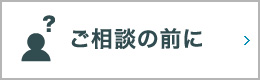 ご相談の前に