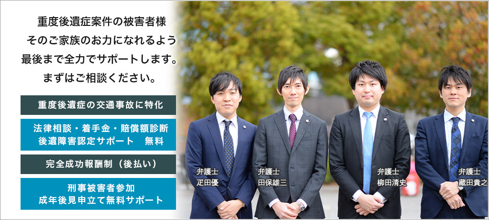 交通事故により重度の後遺症を負われた被害者とそのご家族の正当な救済を実現したいという思いから、「重度後遺症の交通事故に強い全国対応の大阪交通事故弁護団」を結成しました