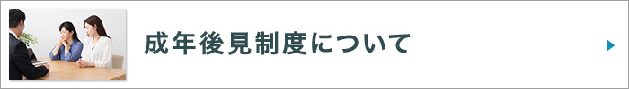 成年後見制度について