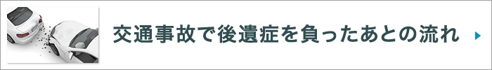 交通事故で後遺症を負ったあとの流れ