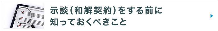 示談(和解契約)をする前に知っておくべきこと