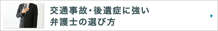 交通事故・後遺症に強い弁護士の選び方