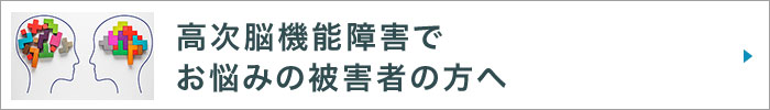 高次脳機能障害でお悩みの被害者の方へ