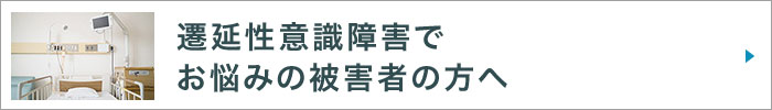 遷延性意識障害にお悩みの被害者の方へ