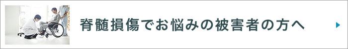 脊髄障害でお悩みの被害者の方へ