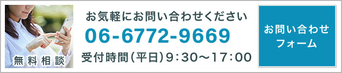 無料相談ご予約・お問い合わせ