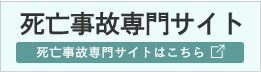 全国対応の死亡事故弁護団のサイトはこちら